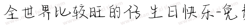 全世界比较旺的仔 生日快乐字体转换